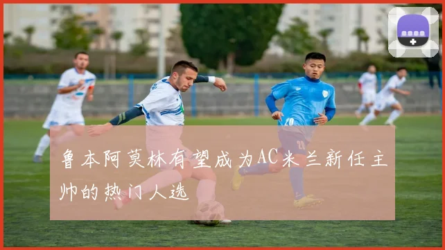 鲁本阿莫林有望成为AC米兰新任主帅的热门人选