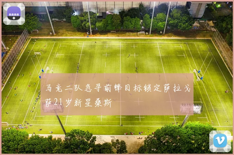 马竞二队急寻前锋目标锁定萨拉戈萨21岁新星桑斯