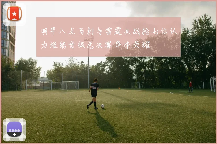 明早八点马刺与雷霆决战抢七你认为谁能晋级总决赛争夺荣耀
