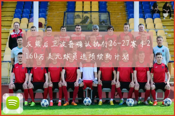 灰熊后卫波普确认执行26-27赛季2160万美元球员选项续约计划
