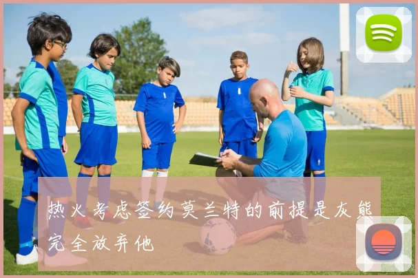 热火考虑签约莫兰特的前提是灰熊完全放弃他