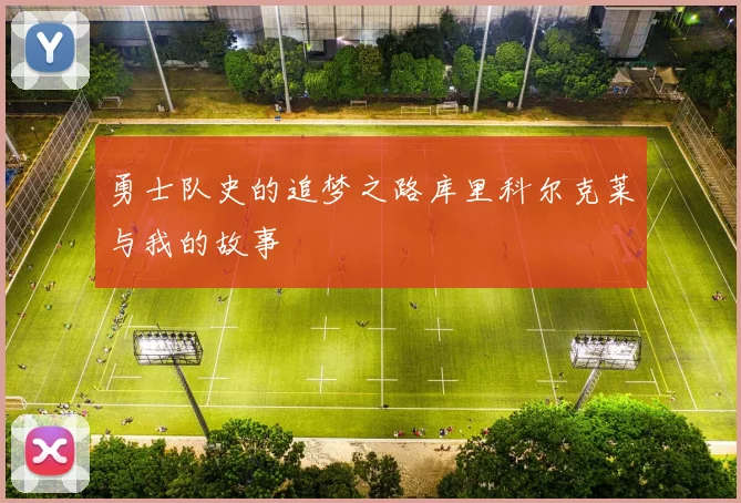 勇士队史的追梦之路库里科尔克莱与我的故事